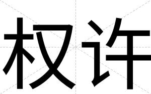 权许