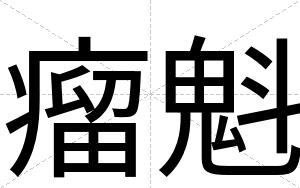 瘤魁