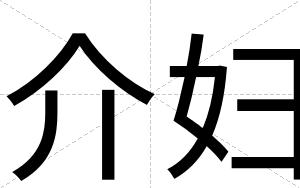 介妇