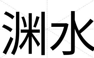 渊水