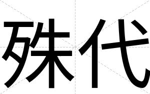 殊代