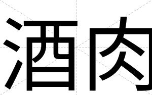 酒肉