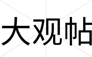 大观帖