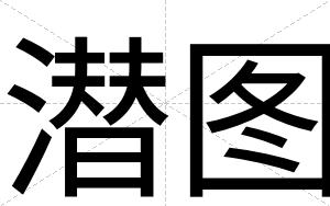 潜图