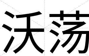 沃荡