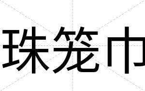 珠笼巾