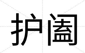 护阖