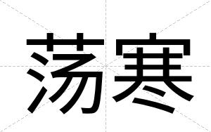 荡寒