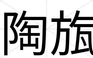 陶旊