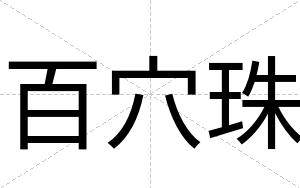 百穴珠