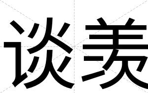 谈羡