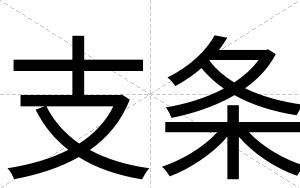 支条