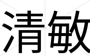 清敏