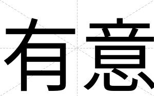 有意