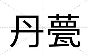 丹甍