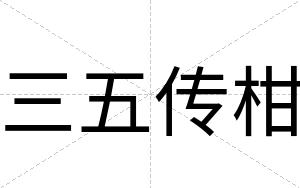 三五传柑