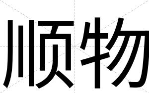 顺物
