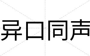 异口同声