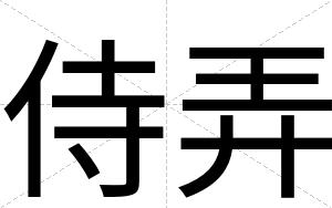 侍弄