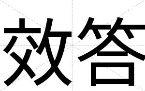 效答