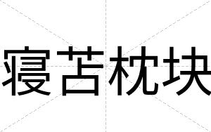 寝苫枕块