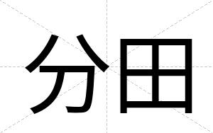 分田