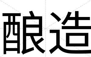 酿造
