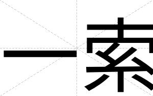 一索