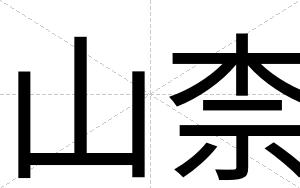 山柰
