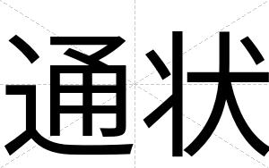 通状