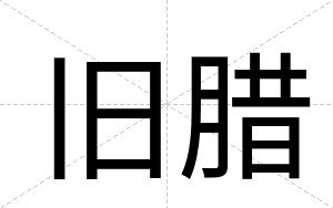 旧腊