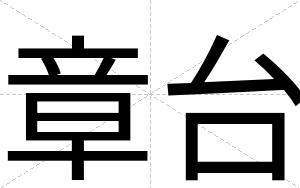 章台
