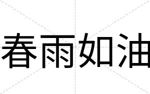 春雨如油