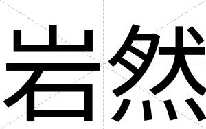 岩然