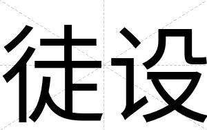 徒设