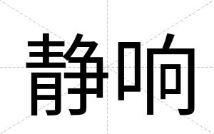 静响