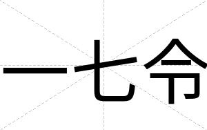 一七令