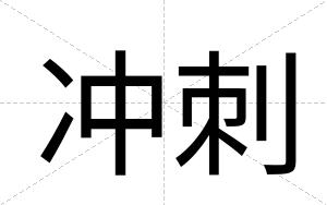 冲刺