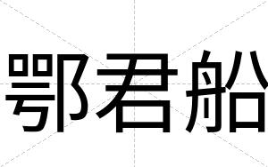 鄂君船