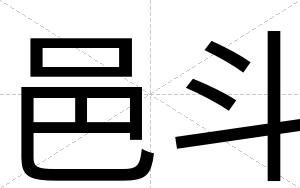邑斗