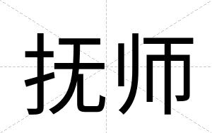 抚师