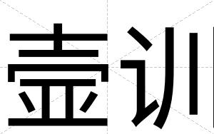 壸训