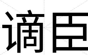 谪臣