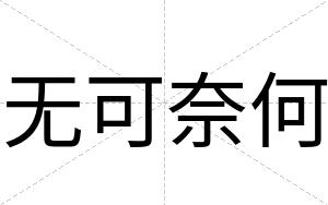 无可奈何
