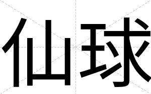 仙球