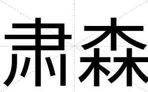 肃森