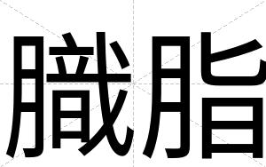 膱脂