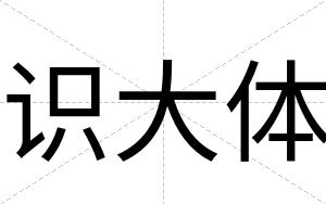 识大体