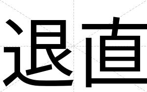 退直