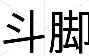 斗脚